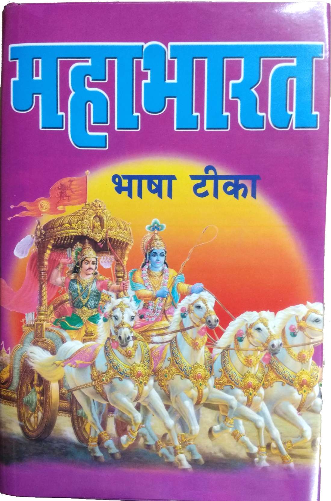 Mahabharat Bhasha Tika | Attharon Parv Mahatamya Yukt | Original (Mool) with Hindi Translation